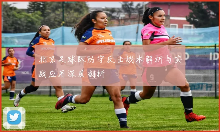 北京足球队防守反击战术解析与实战应用深度剖析