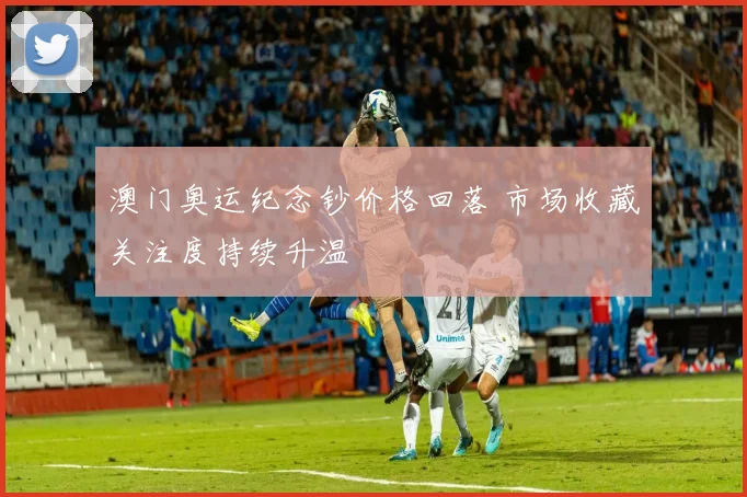 澳门奥运纪念钞价格回落 市场收藏关注度持续升温